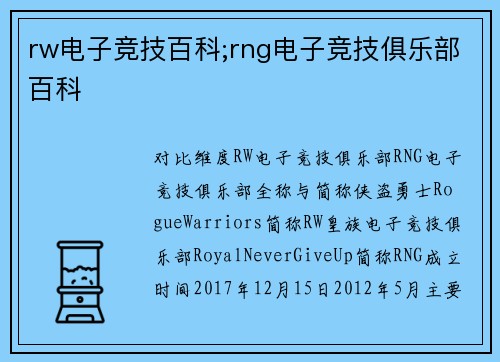 rw电子竞技百科;rng电子竞技俱乐部百科