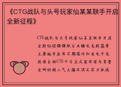 《CTG战队与头号玩家仙某某联手开启全新征程》