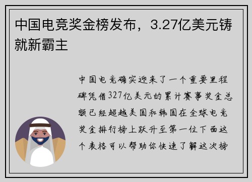 中国电竞奖金榜发布，3.27亿美元铸就新霸主