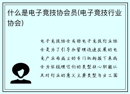 什么是电子竞技协会员(电子竞技行业协会)