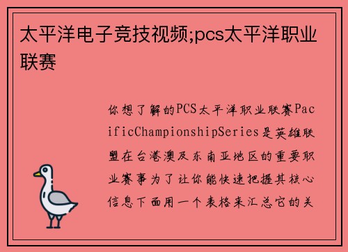 太平洋电子竞技视频;pcs太平洋职业联赛